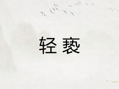 轻亵