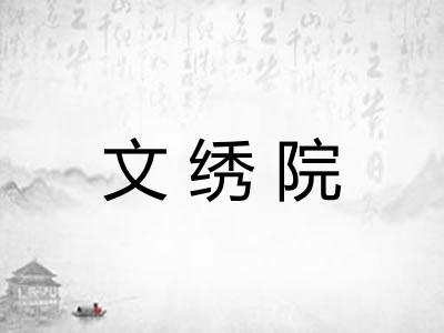文绣院 文绣院