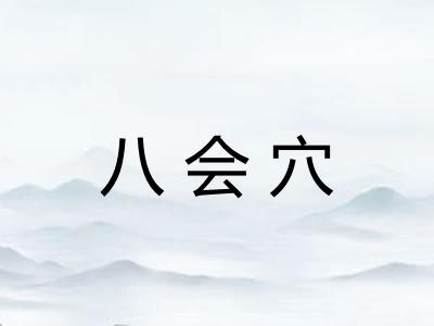 八会穴 八会穴