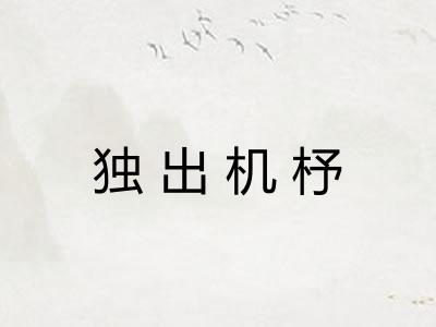 独出机杼 独出机杼