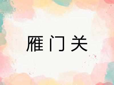 雁门关 雁门关