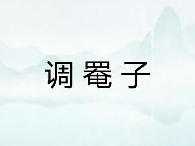 调罨子