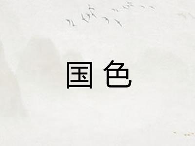 国色 国色