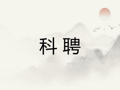 科聘 科聘