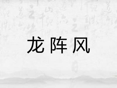 龙阵风