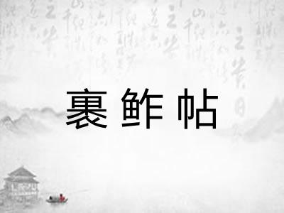 裹鲊帖 裹鲊帖