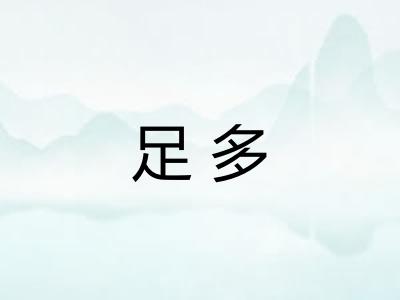 足多 足多