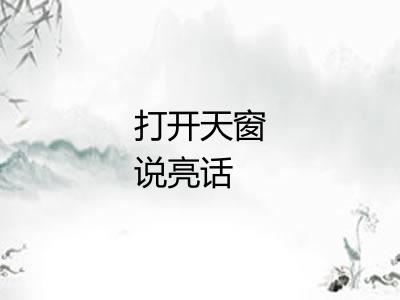 打开天窗说亮话 打开天窗说亮话