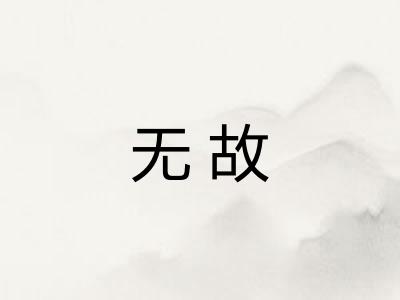 无故 无故