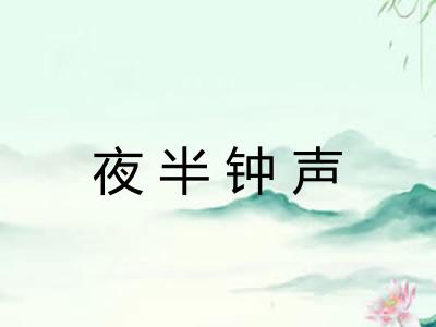 夜半钟声 夜半钟声