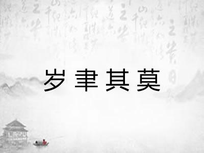 岁聿其莫 岁聿其莫