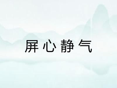 屏心静气 屏心静气