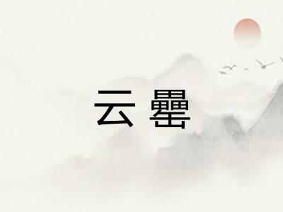 云罍 云罍