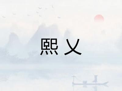 熙乂