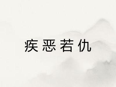 疾恶若仇 疾恶若仇