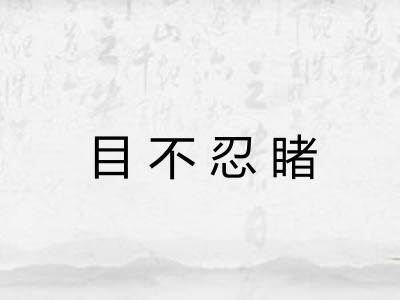 目不忍睹 目不忍睹