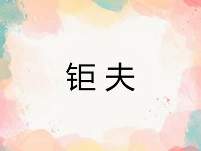 钜夫