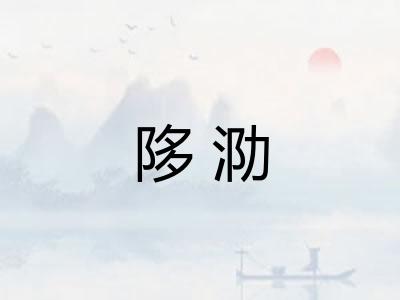 陊泐
