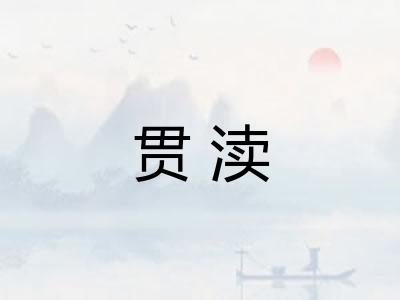 贯渎