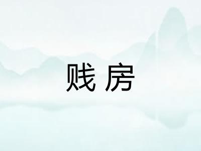 贱房 贱房