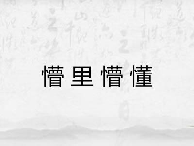 懵里懵懂 懵里懵懂