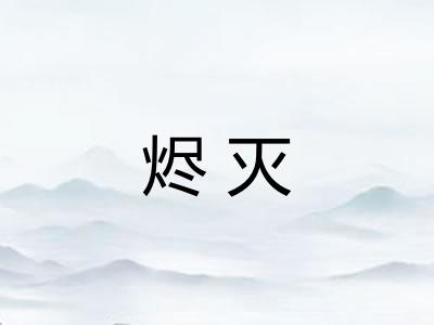 烬灭