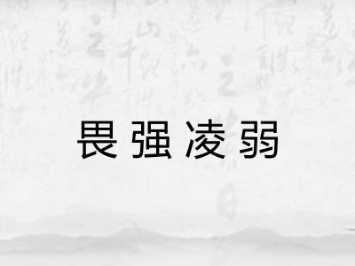 畏强凌弱 畏强凌弱