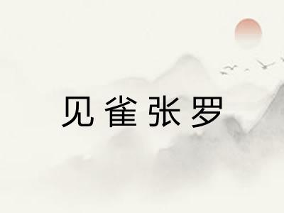 见雀张罗 见雀张罗