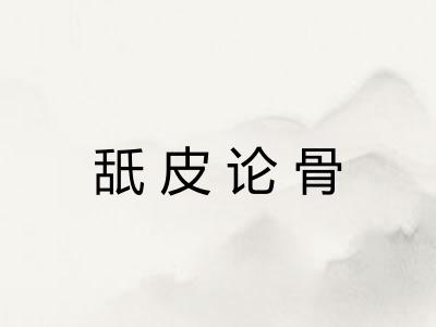 舐皮论骨 舐皮论骨