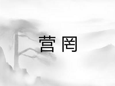 营罔 营罔