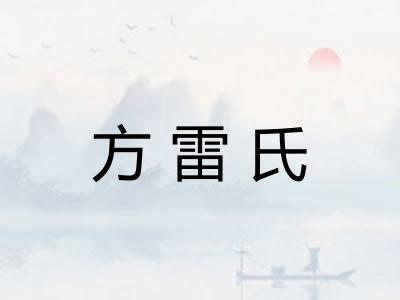 方雷氏