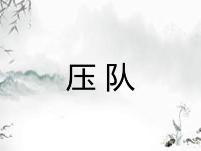 压队 压队