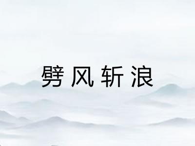 劈风斩浪 劈风斩浪