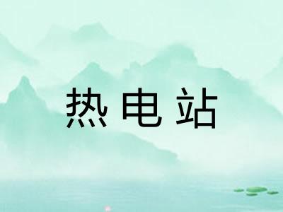 热电站 热电站