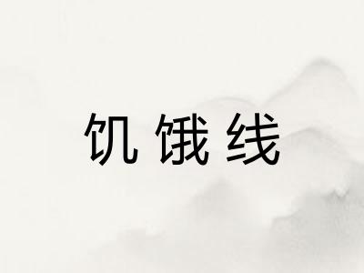 饥饿线 饥饿线