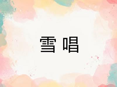 雪唱 雪唱