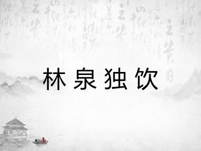 林泉独饮 林泉独饮