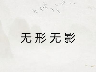 无形无影 无形无影