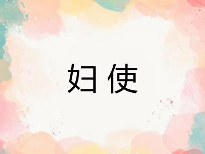 妇使