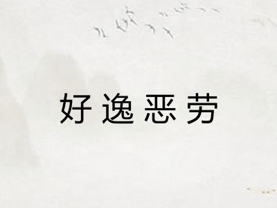 好逸恶劳 好逸恶劳