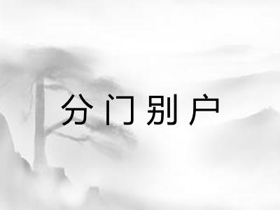 分门别户 分门别户