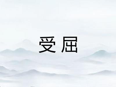 受屈