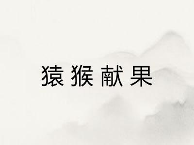 猿猴献果 猿猴献果