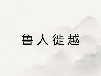 鲁人徙越 鲁人徙越