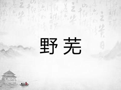 野芜 野芜