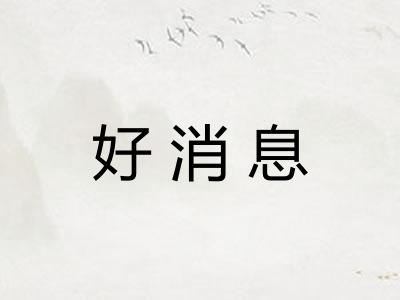 好消息