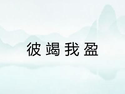 彼竭我盈 彼竭我盈