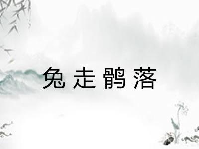 兔走鹘落 兔走鹘落