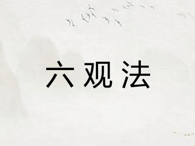 六观法