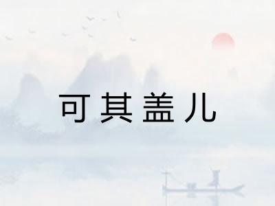 可其盖儿 可其盖儿